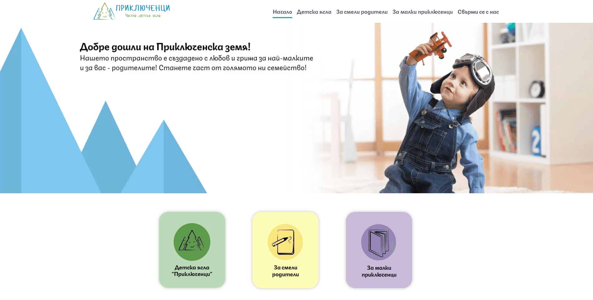 Детска ясла Приключенци – проект